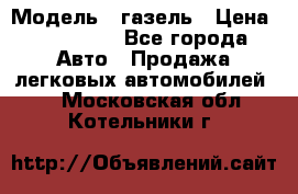  › Модель ­ газель › Цена ­ 120 000 - Все города Авто » Продажа легковых автомобилей   . Московская обл.,Котельники г.